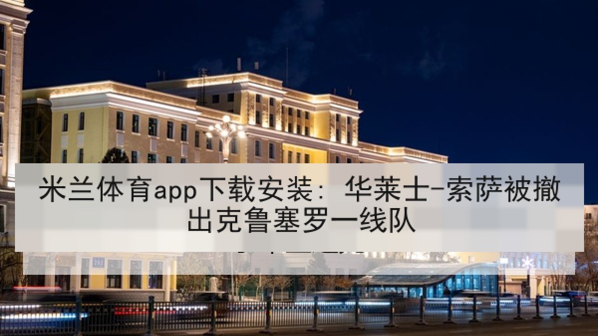 米兰体育app下载安装: 华莱士-索萨被撤出克鲁塞罗一线队