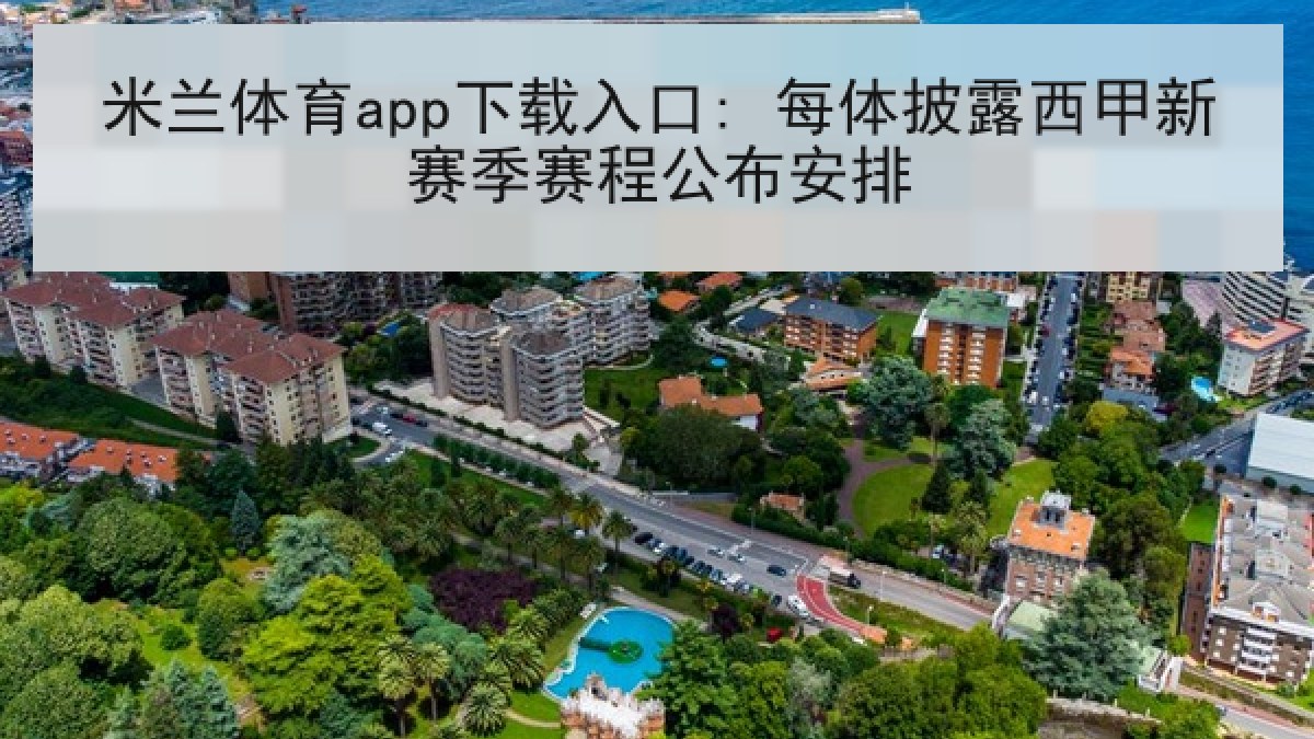 米兰体育app下载入口: 每体披露西甲新赛季赛程公布安排