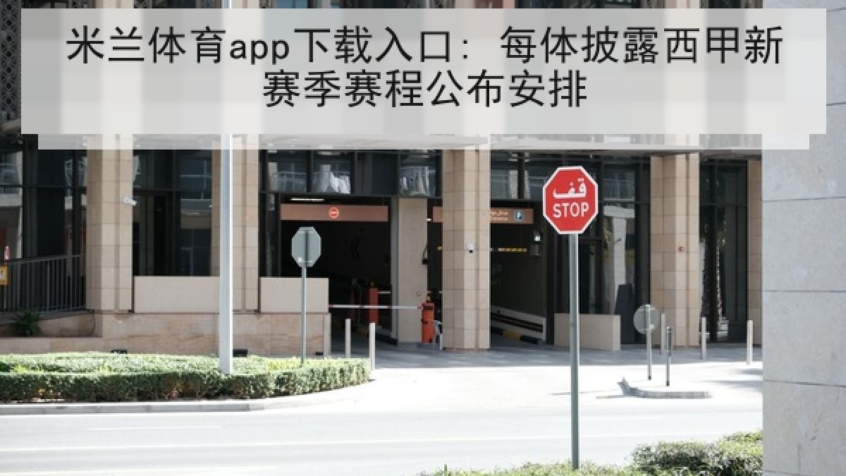 米兰体育app下载入口: 每体披露西甲新赛季赛程公布安排